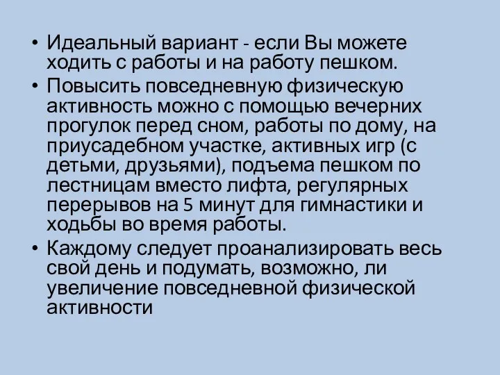 Идеальный вариант - если Вы можете ходить с работы и на