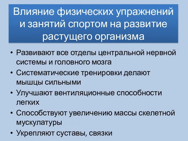 Влияние физических упражнений и занятий спортом на развитие растущего организма Развивают