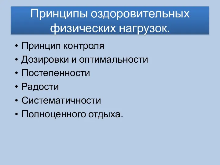 Принципы оздоровительных физических нагрузок. Принцип контроля Дозировки и оптимальности Постепенности Радости Систематичности Полноценного отдыха.