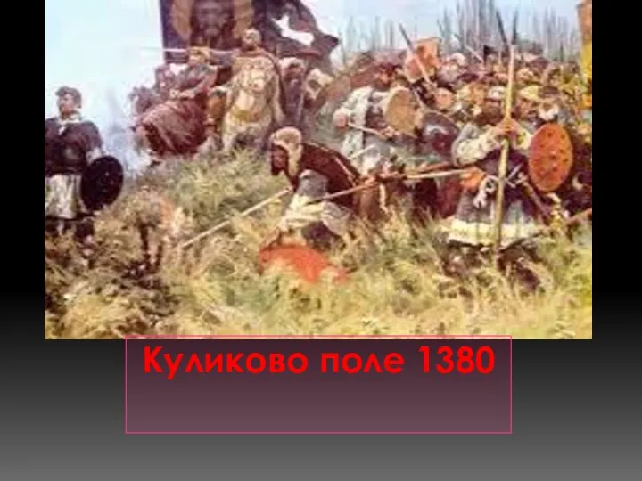 Куликово поле 1380