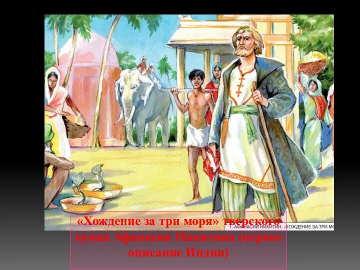 «Хождение за три моря» тверского купца Афанасия Никитина (первое описание Индии)