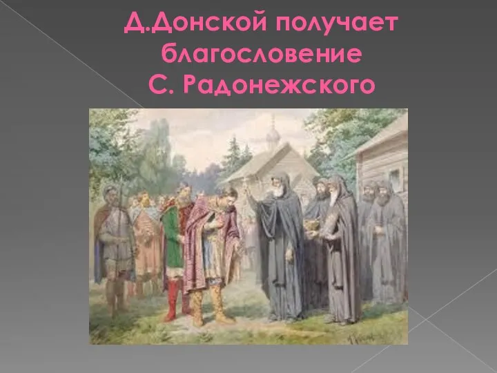 Д.Донской получает благословение С. Радонежского