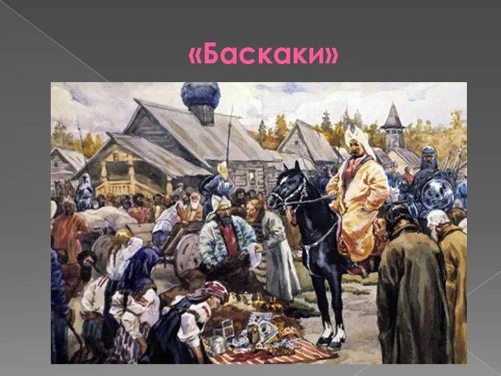 «Баскаки»