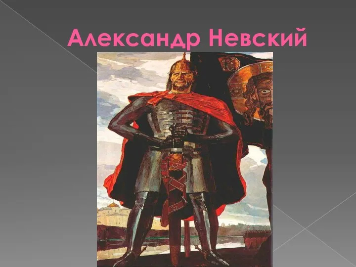 Александр Невский