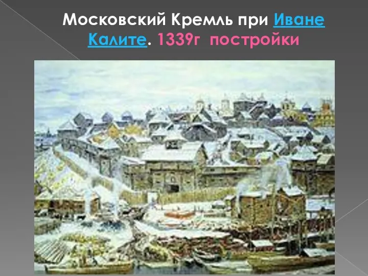 Московский Кремль при Иване Калите. 1339г постройки