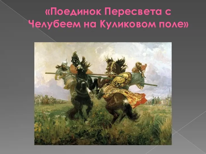 «Поединок Пересвета с Челубеем на Куликовом поле»