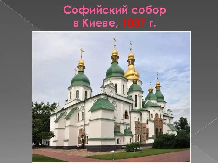 Софийский собор в Киеве, 1037 г.