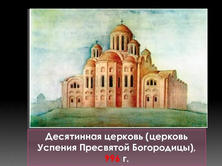 Десятинная церковь (церковь Успения Пресвятой Богородицы), 996 г.