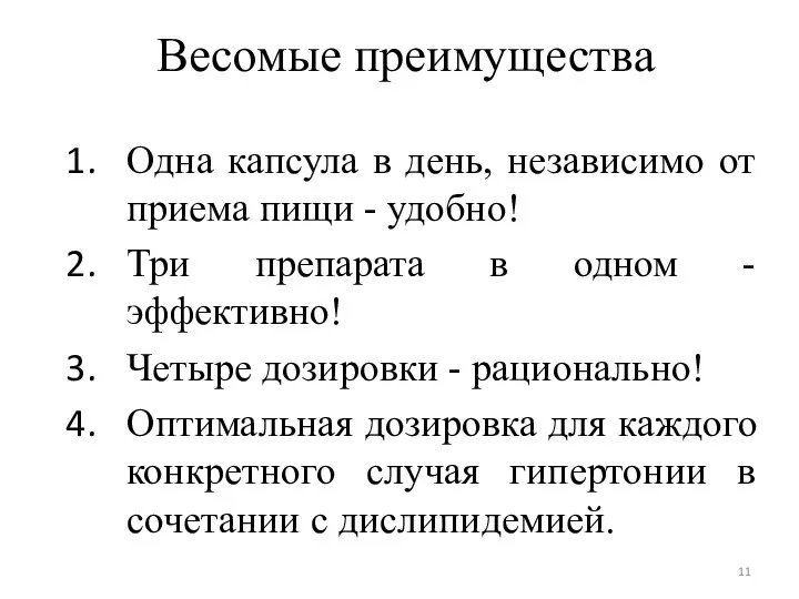 Весомые преимущества Одна капсула в день, независимо от приема пищи -