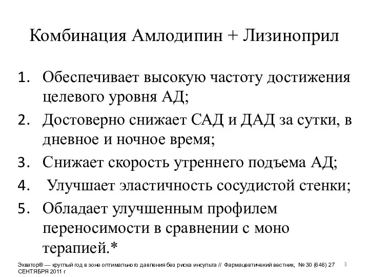 Комбинация Амлодипин + Лизиноприл Обеспечивает высокую частоту достижения целевого уровня АД;