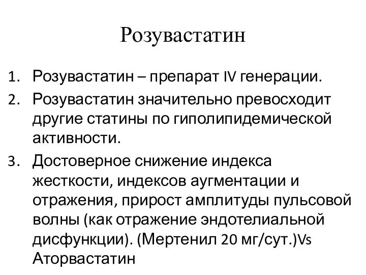 Розувастатин Розувастатин – препарат IV генерации. Розувастатин значительно превосходит другие статины