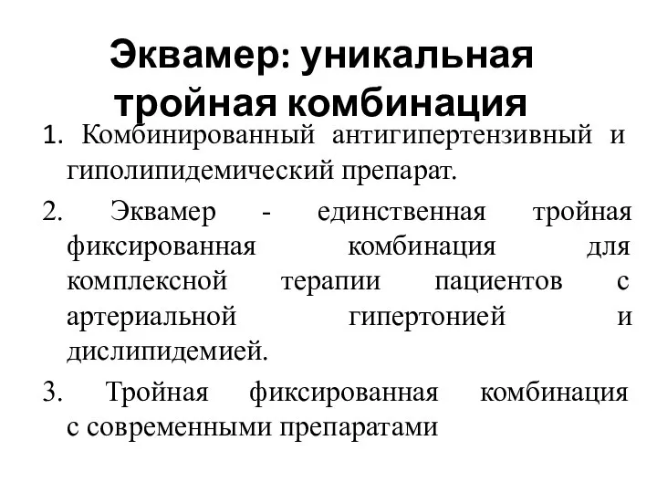 Эквамер: уникальная тройная комбинация 1. Комбинированный антигипертензивный и гиполипидемический препарат. 2.