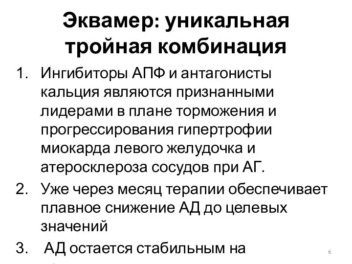 Ингибиторы АПФ и антагонисты кальция являются признанными лидерами в плане торможения