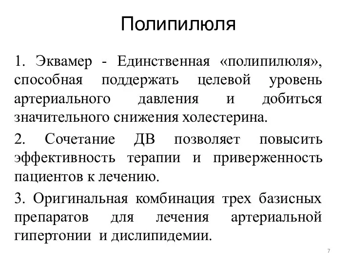 Полипилюля 1. Эквамер - Единственная «полипилюля», способная поддержать целевой уровень артериального