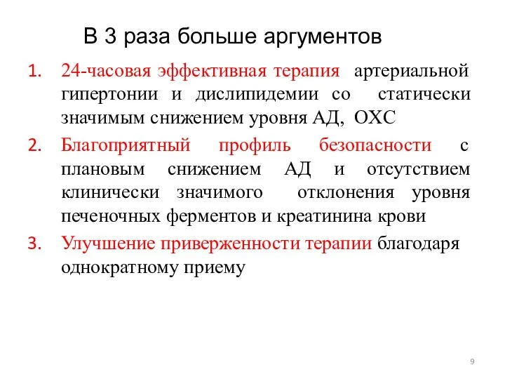 24-часовая эффективная терапия артериальной гипертонии и дислипидемии со статически значимым снижением