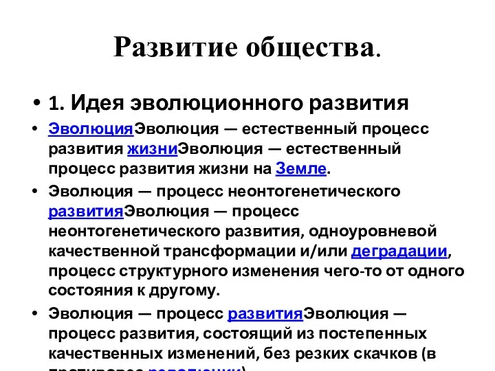 Развитие общества. 1. Идея эволюционного развития ЭволюцияЭволюция — естественный процесс развития