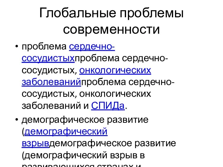 Глобальные проблемы современности проблема сердечно-сосудистыхпроблема сердечно-сосудистых, онкологических заболеванийпроблема сердечно-сосудистых, онкологических заболеваний