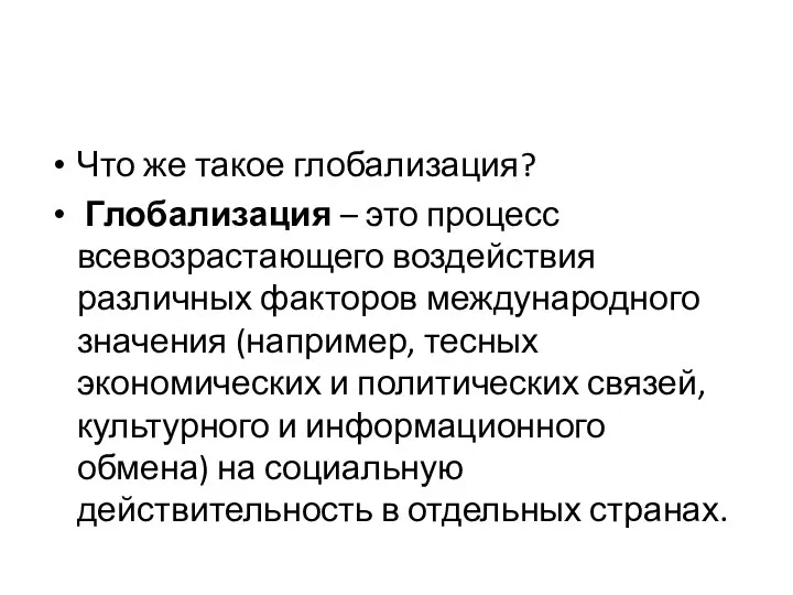 Что же такое глобализация? Глобализация – это процесс всевозрастающего воздействия различных