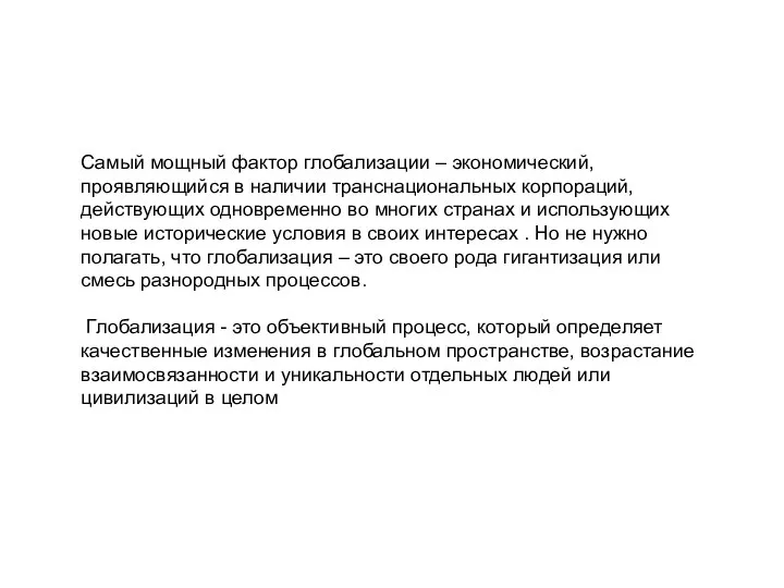 Самый мощный фактор глобализации – экономический, проявляющийся в наличии транснациональных корпораций,