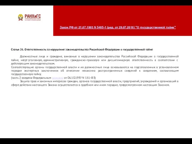 Закон РФ от 21.07.1993 N 5485-1 (ред. от 29.07.2018) "О государственной