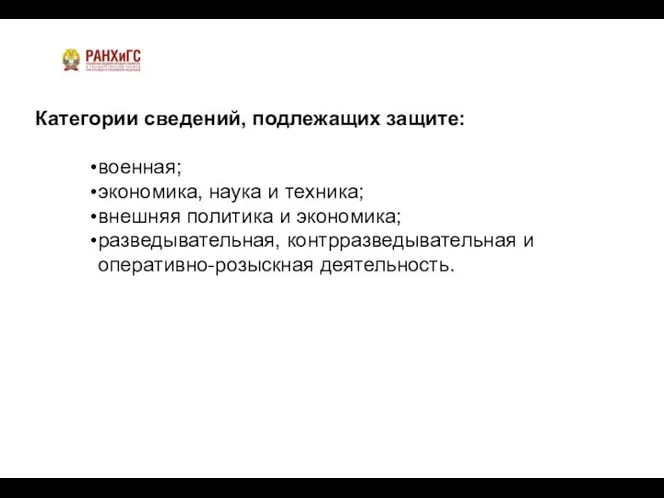 Категории сведений, подлежащих защите: военная; экономика, наука и техника; внешняя политика