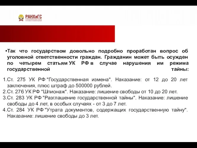 Так что государством довольно подробно проработан вопрос об уголовной ответственности граждан.