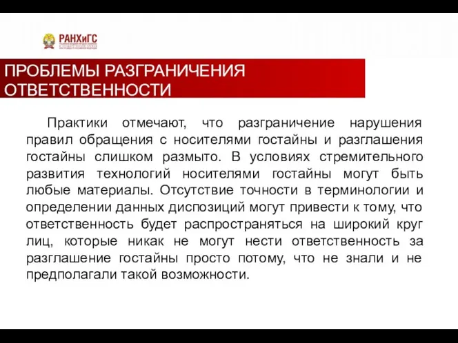 ПРОБЛЕМЫ РАЗГРАНИЧЕНИЯ ОТВЕТСТВЕННОСТИ ЗА ГОСТАЙНУ Практики отмечают, что разграничение нарушения правил