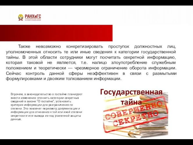 Также невозможно конкретизировать проступок должностных лиц, уполномоченных относить те или иные