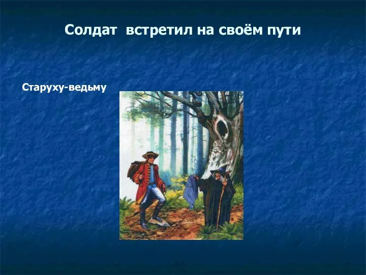 Солдат встретил на своём пути Старуху-ведьму