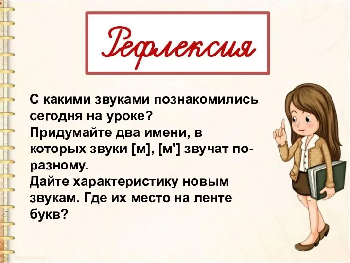 С какими звуками познакомились сегодня на уроке? Придумайте два имени, в