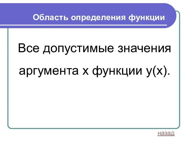 Область определения функции Все допустимые значения аргумента x функции y(х). назад