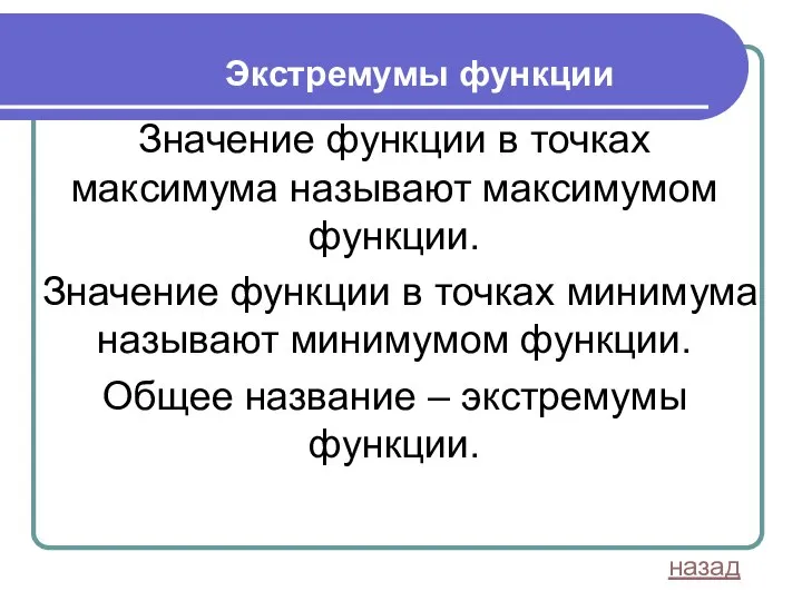 Экстремумы функции назад Значение функции в точках максимума называют максимумом функции.