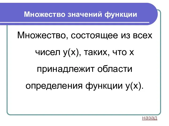 Множество значений функции Множество, состоящее из всех чисел y(x), таких, что