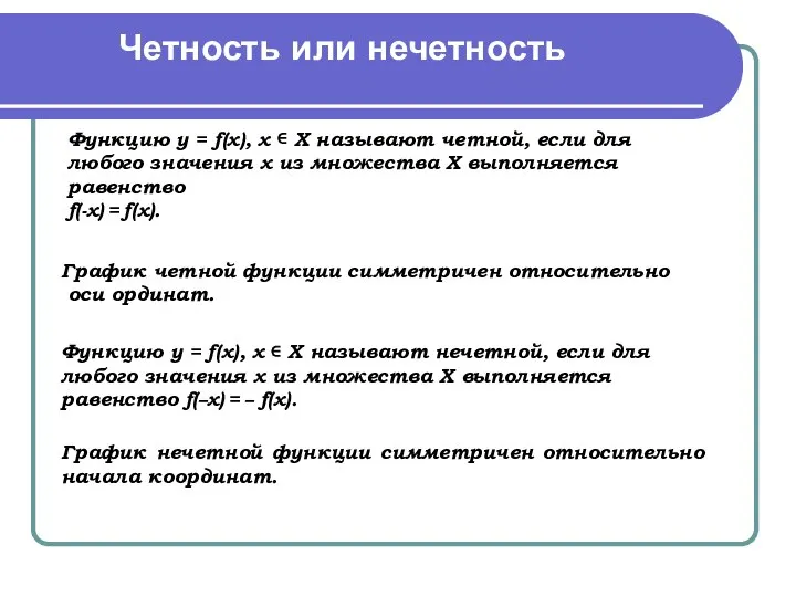 Четность или нечетность Функцию y = f(x), х ∊ Х называют