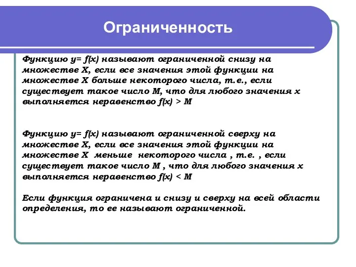 Ограниченность Функцию у= f(x) называют ограниченной снизу на множестве Х, если