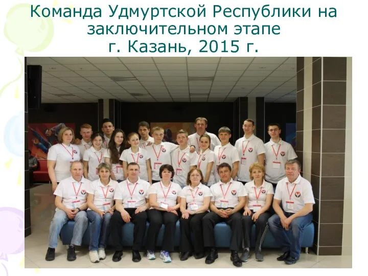 Команда Удмуртской Республики на заключительном этапе г. Казань, 2015 г.