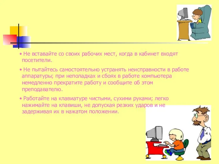 Не вставайте со своих рабочих мест, когда в кабинет входят посетители.