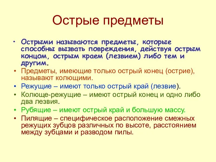 Острые предметы Острыми называются предметы, которые способны вызвать повреждения, действуя острым