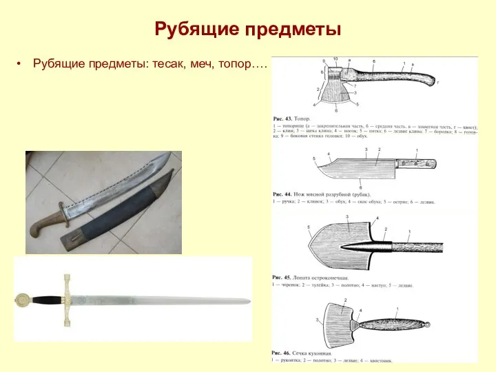 Рубящие предметы Рубящие предметы: тесак, меч, топор….