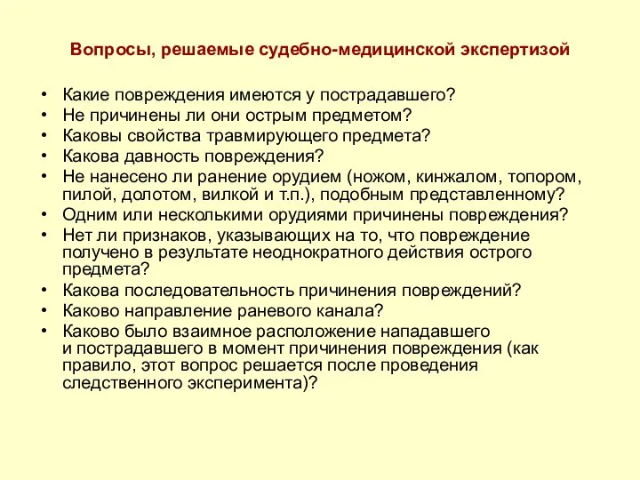 Вопросы, решаемые судебно-медицинской экспертизой Какие повреждения имеются у пострадавшего? Не причинены