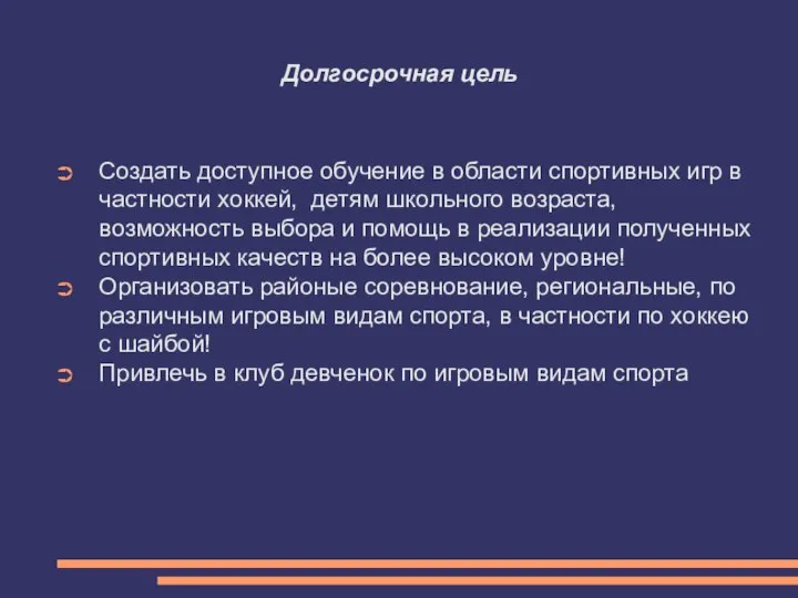 Долгосрочная цель Создать доступное обучение в области спортивных игр в частности