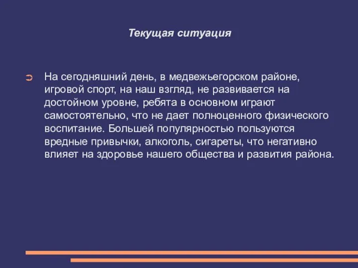 Текущая ситуация На сегодняшний день, в медвежьегорском районе, игровой спорт, на