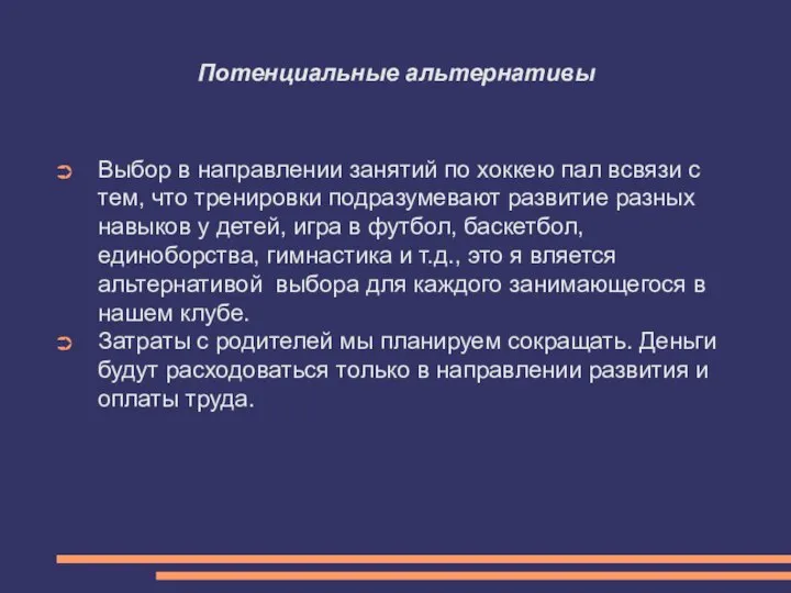 Потенциальные альтернативы Выбор в направлении занятий по хоккею пал всвязи с