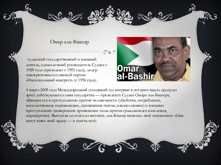 Омар аль-Башир суданский государственный и военный деятель, единоличный руководитель Судана с