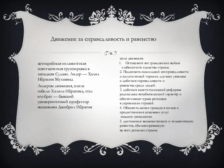 Движение за справедливость и равенство антиарабская исламистская повстанческая группировка в западном