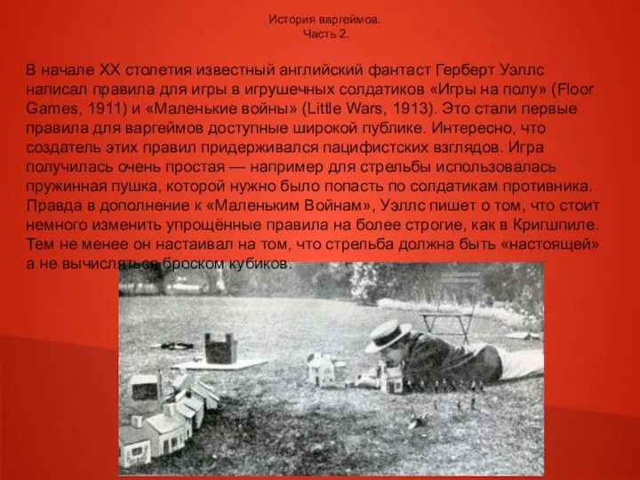 История варгеймов. Часть 2. В начале ХХ столетия известный английский фантаст