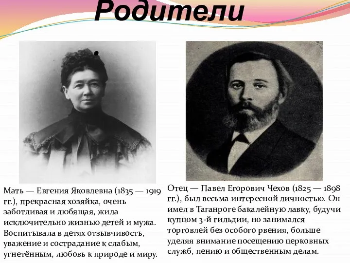 Родители. Мать — Евгения Яковлевна (1835 — 1919 гг.), прекрасная хозяйка,