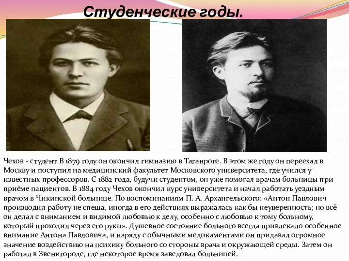 Чехов - студент В 1879 году он окончил гимназию в Таганроге.