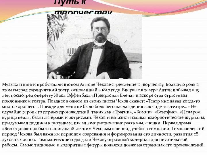 Музыка и книги пробуждали в юном Антоне Чехове стремление к творчеству.