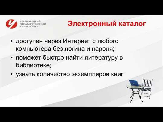 Электронный каталог доступен через Интернет с любого компьютера без логина и